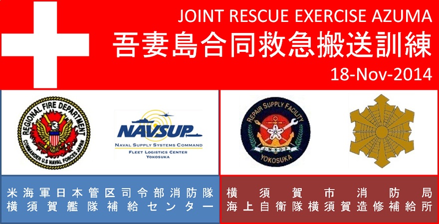 横須賀造修補給所 合同救急搬送訓練 横須賀造修補給所 合同救急搬送訓練