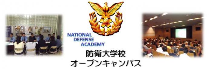防衛大学校オープンキャンパス
