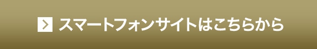 スマートフォンサイトはこちらから