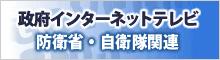 政府インターネットテレビ