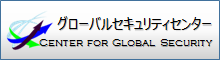 グローバルセキュリティセンター