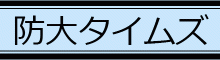 防大タイムズは主に防大の主要行事、要人来校、教官による部外セミナー実績等を掲載しています。