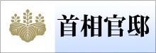 首相官邸HPへリンク