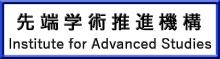 先端学術推進機構バナー