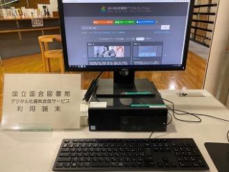 国立国会図書館デジタル化資料送信サービス利用端末