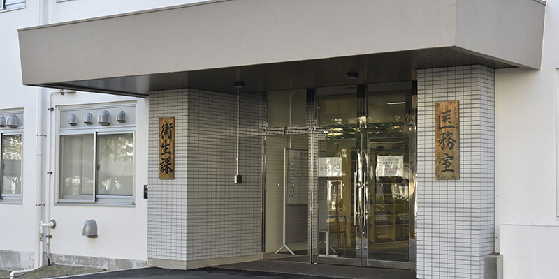 保健医療（医務室）