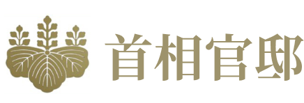 首相官邸