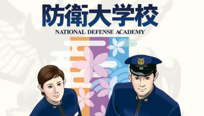 防衛大学校