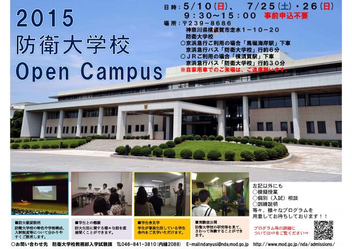 15年オープンキャンパス開催について 防衛大学校 15年オープンキャンパス開催について 防衛大学校