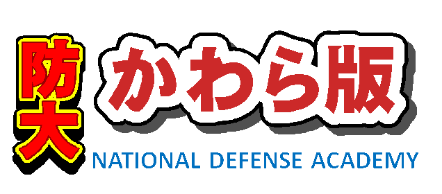 防大かわら版vol 6