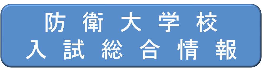 防衛大学校入試総合情報 防衛大学校入試総合情報