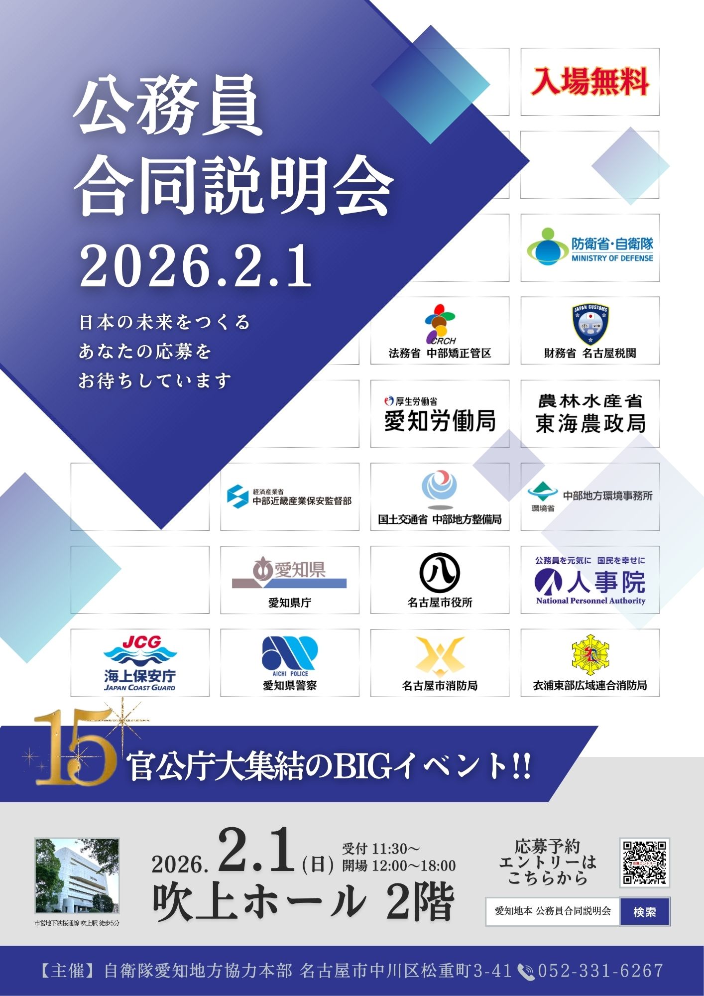 15官公庁大集結のBIGイベント！公務員合同説明会|自衛隊愛知地方協力本部