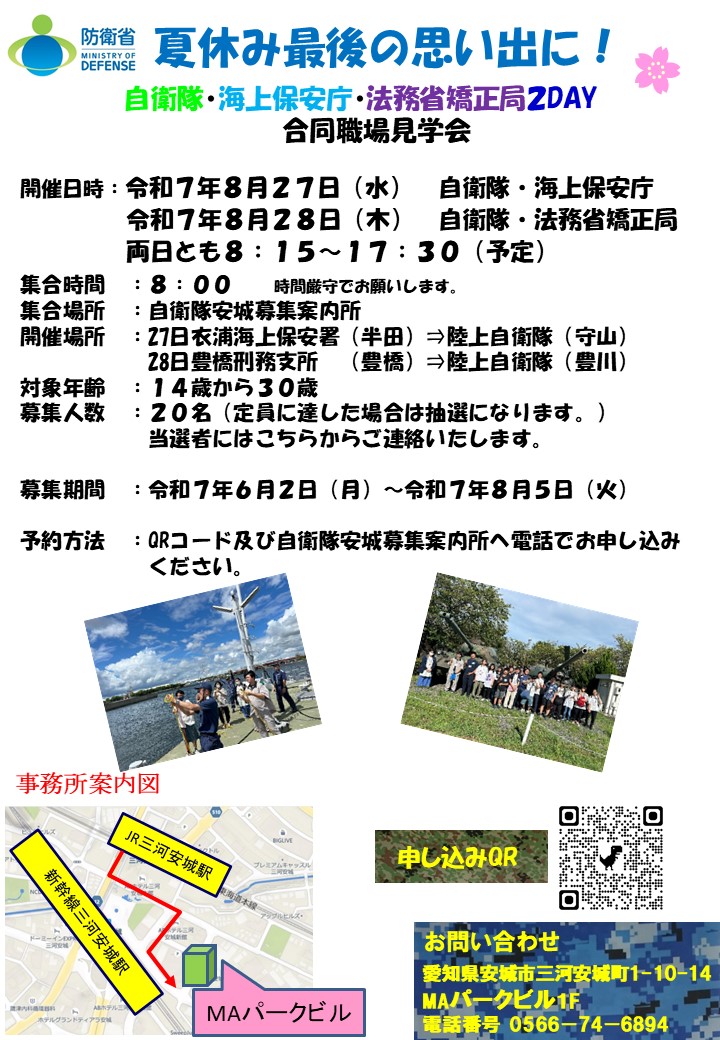 自衛隊・海上保安庁・法務省矯正局 2DAY合同職場見学会
