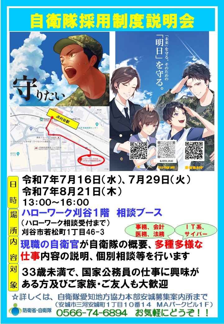 【ハローワーク刈谷】自衛隊採用制度個別説明会（2025年7月・8月）