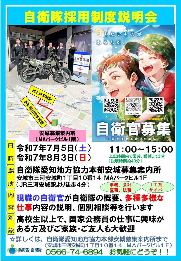 【安城所】自衛官採用制度説明会（2025年7月・8月）