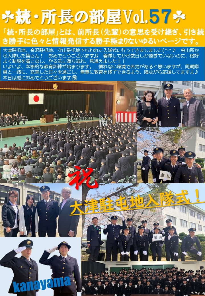 続・金山所長の部屋Vol.57