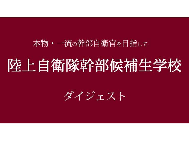 陸上自衛隊幹部候補生学校