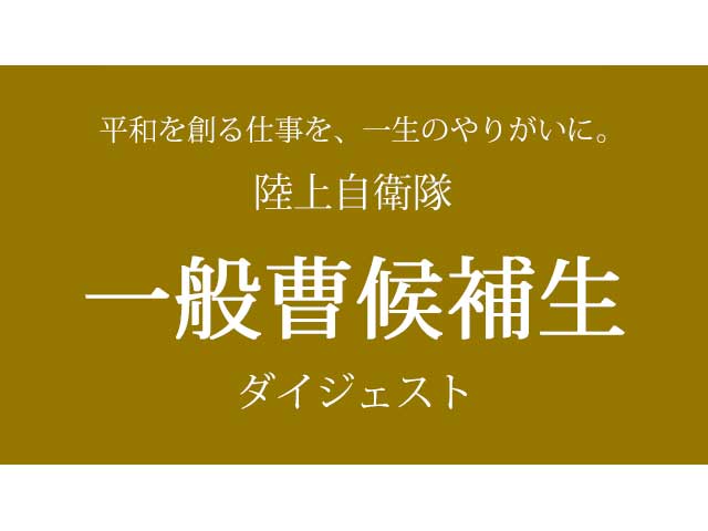 陸上自衛隊一般曹候補生