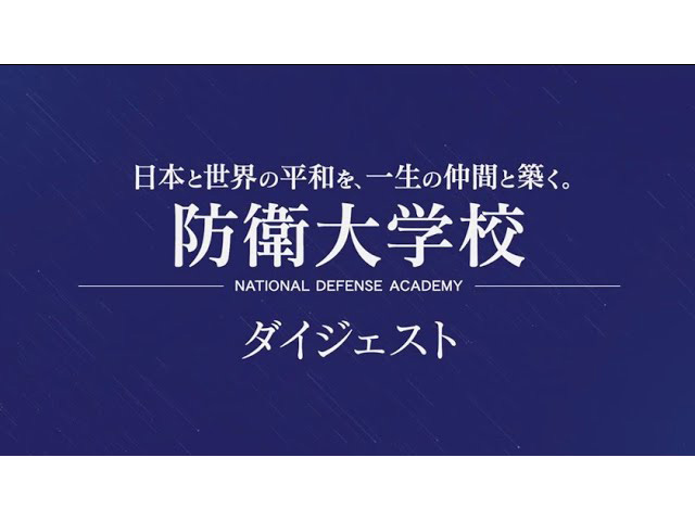 防衛大学校
