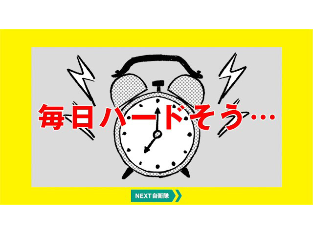 自衛隊の ソレ、誤解ですから！