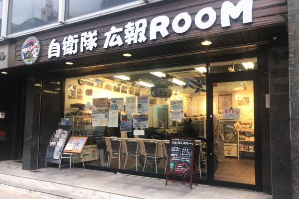 自衛隊広報ＲＯＯＭ