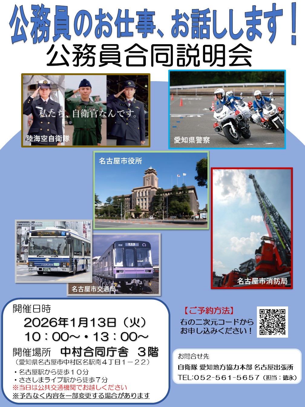 中村合同庁舎】公務員合同説明会|自衛隊 愛知地方協力本部