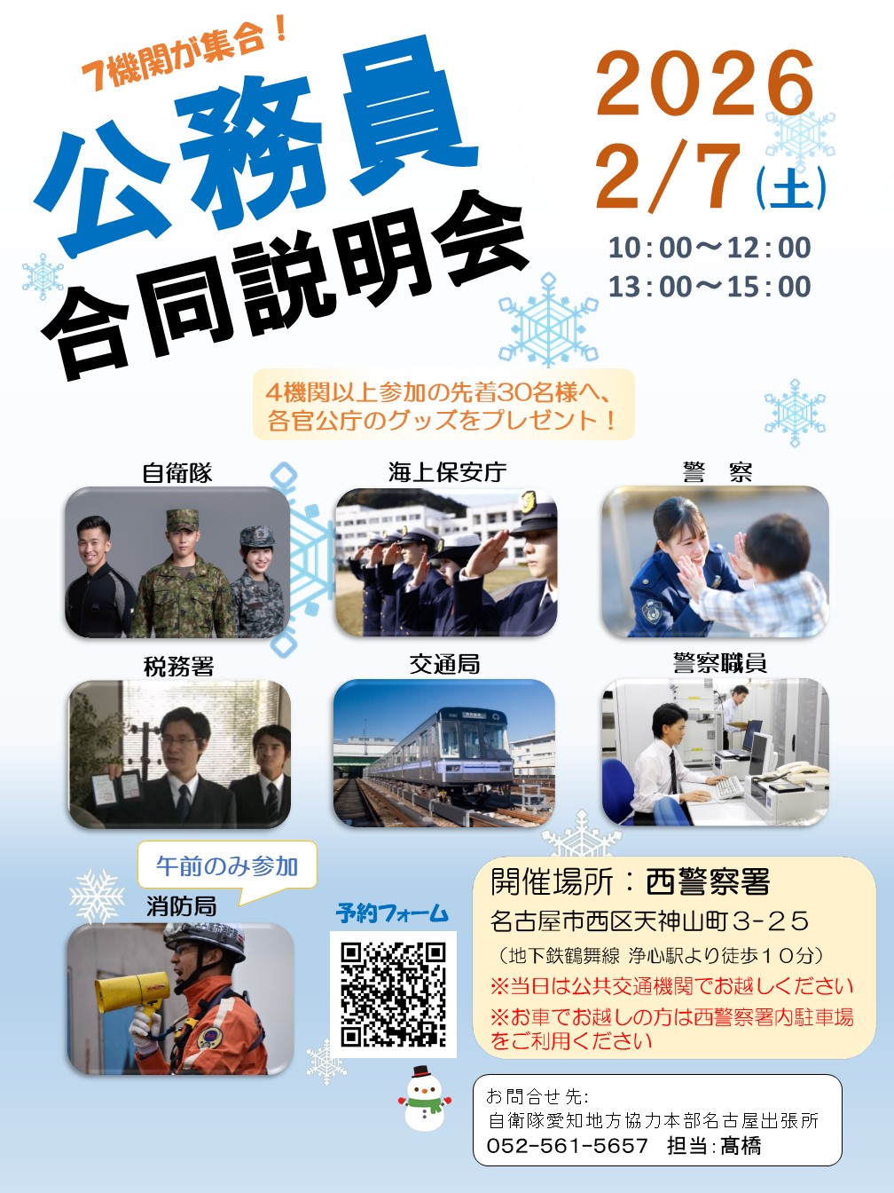 西警察署】公務員合同説明会|自衛隊 愛知地方協力本部
