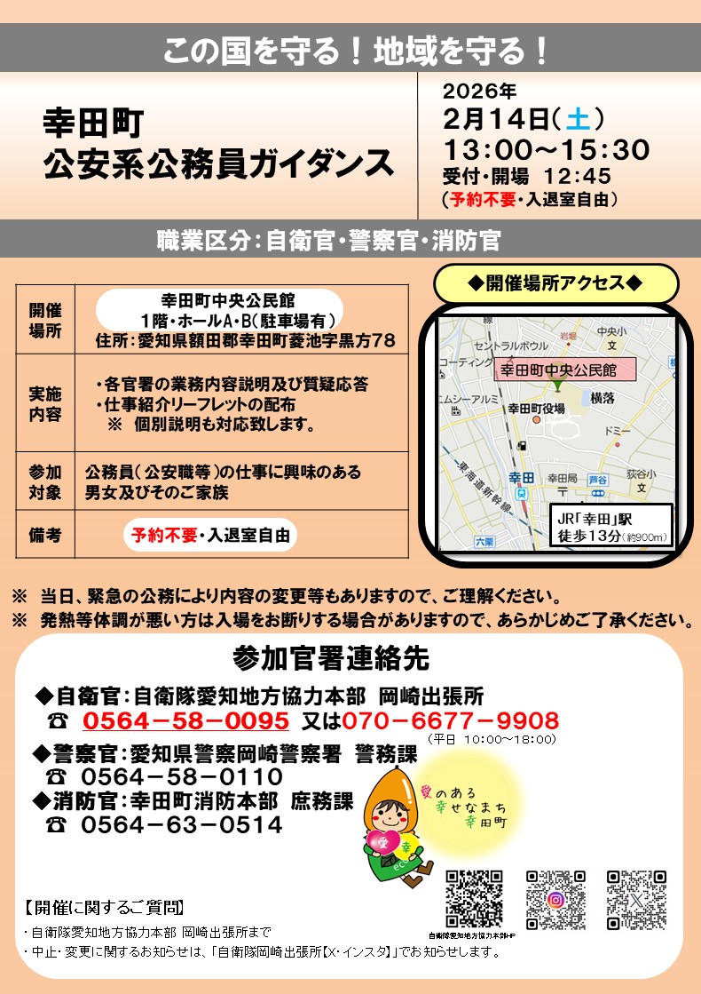 幸田町】公安系公務員合同ガイダンス|自衛隊 愛知地方協力本部