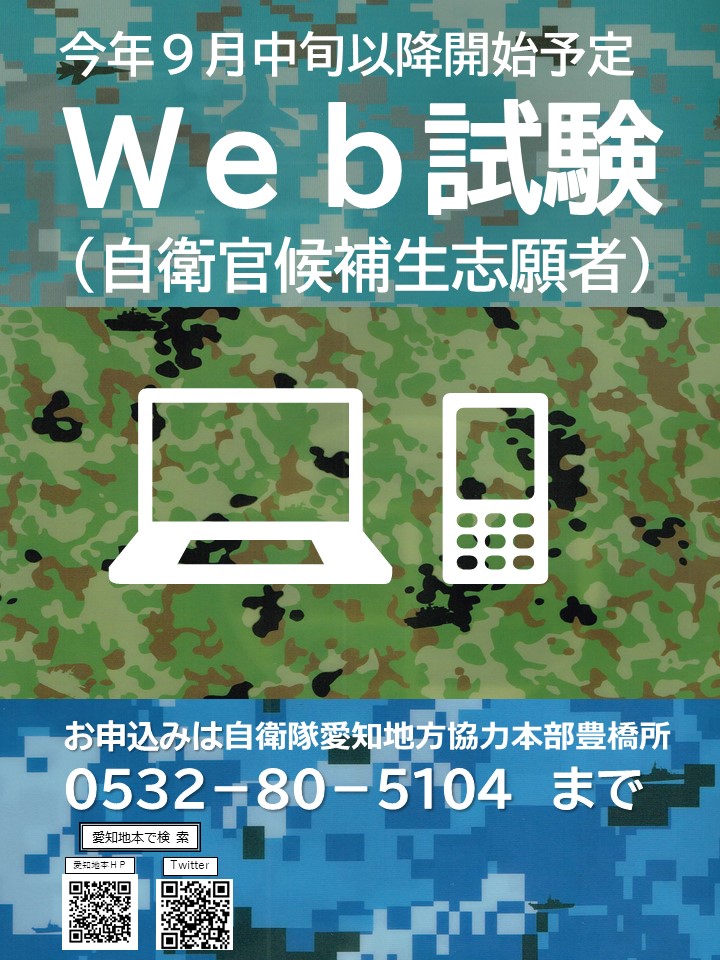 Web試験（自衛官候補生志願者）