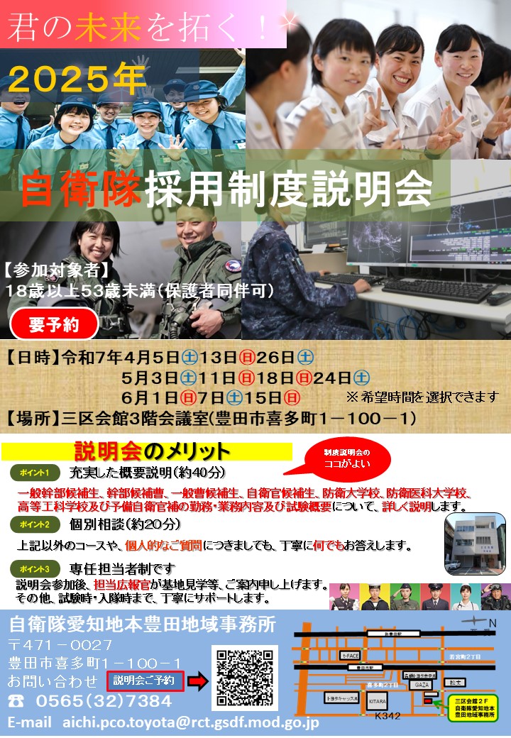 【豊田所】自衛官採用制度説明会（2025年4月・5月・6月）