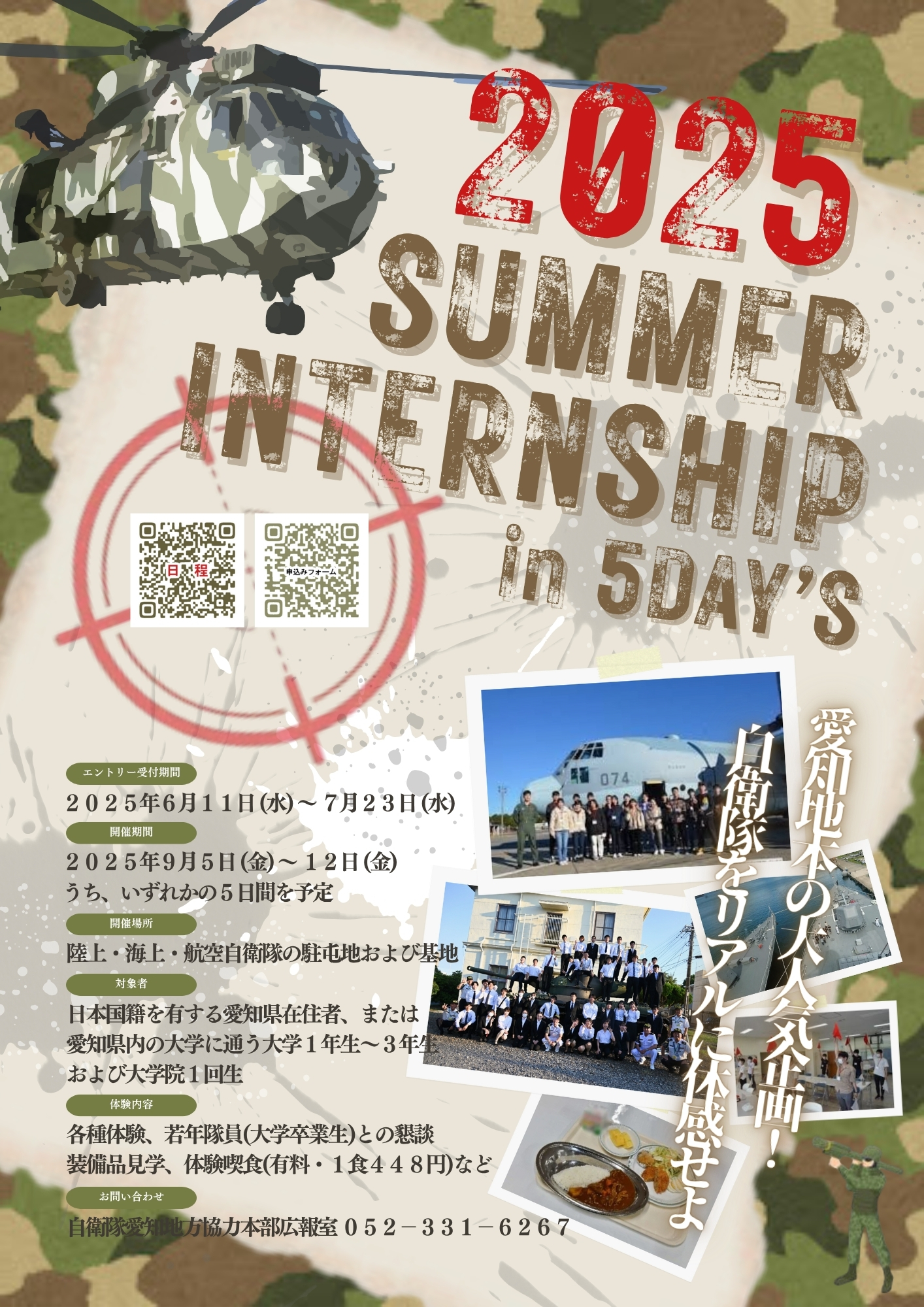 自衛隊　愛知地方協力本部　夏季インターンシップ募集