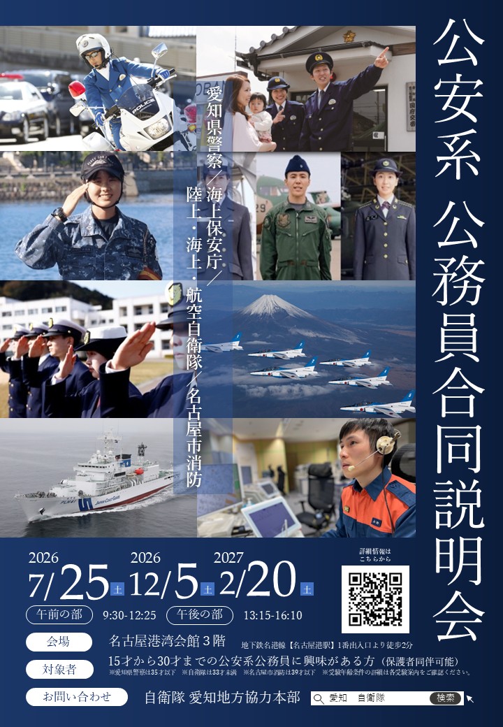 公安系公務員合同説明会