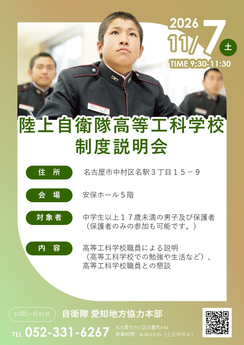 陸上自衛隊高等工科学校制度説明会