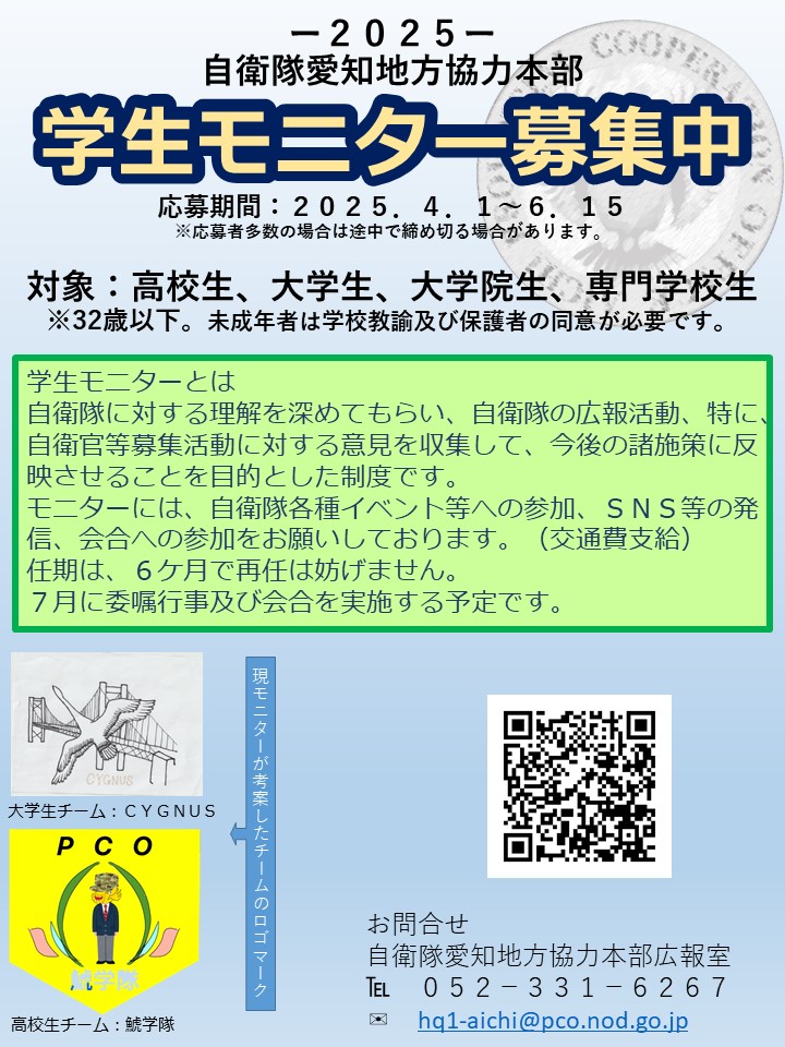 自衛隊　愛知地方協力本部　学生モニター募集