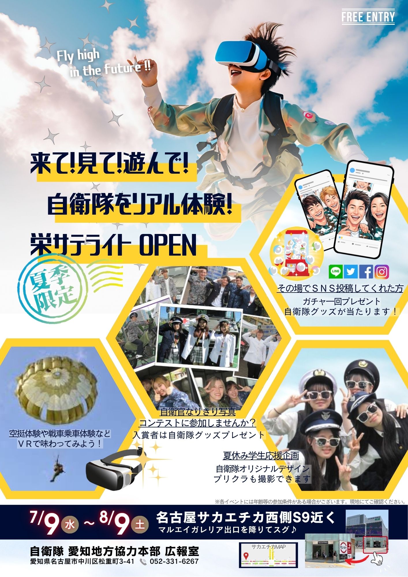 自衛隊 栄サテライト 夏季限定オープンのお知らせ