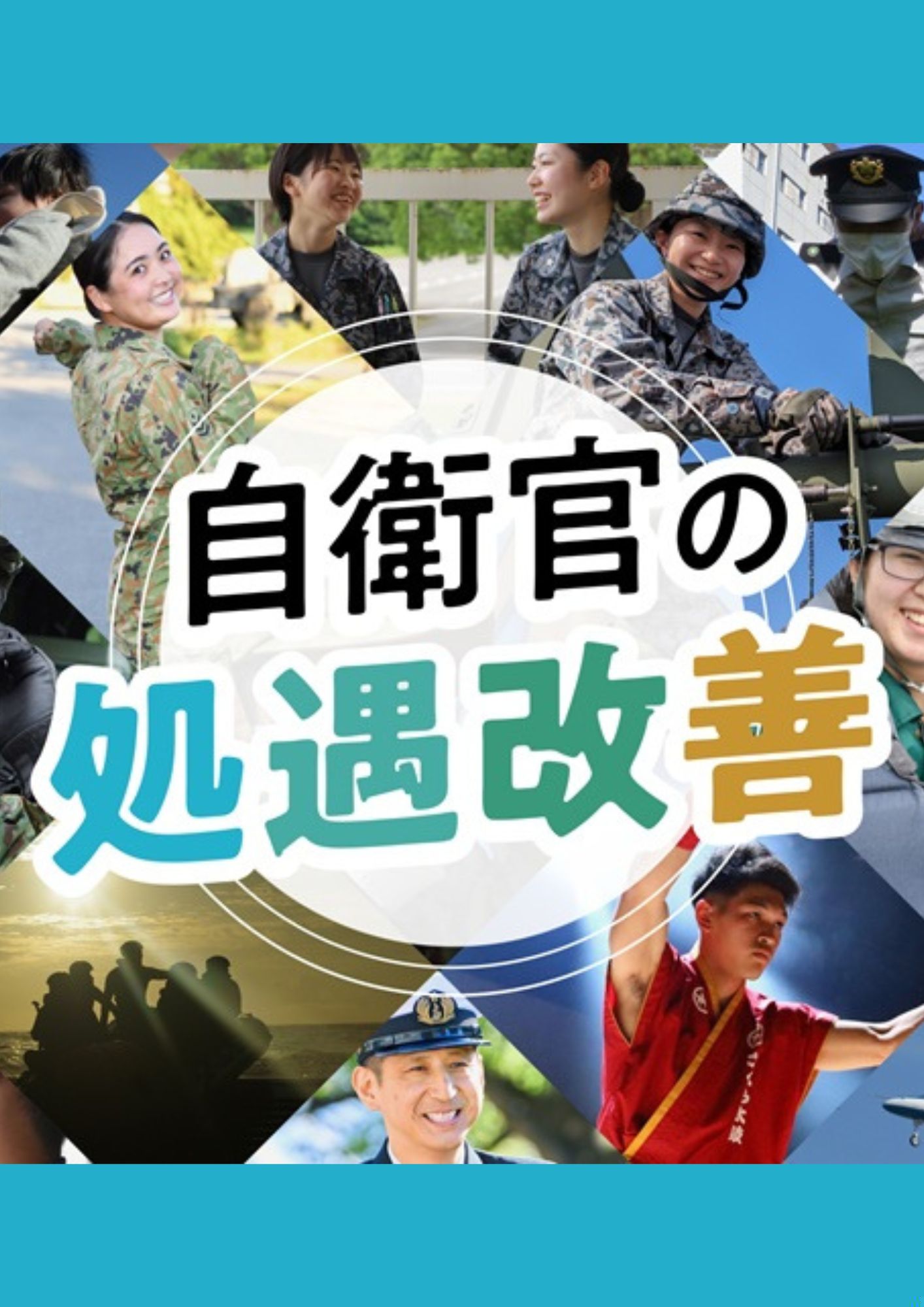 自衛官の処遇改善