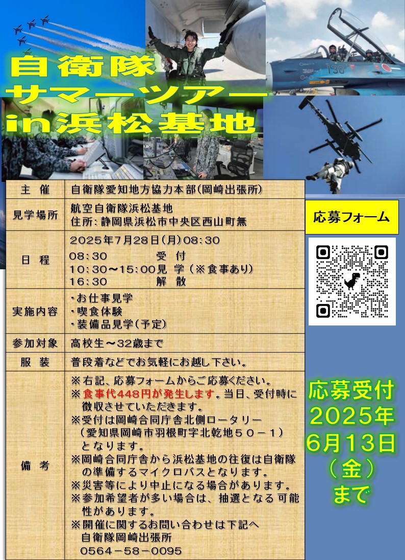 航空自衛隊　サマーツアーin浜松基地　7月28日(月)参加者募集