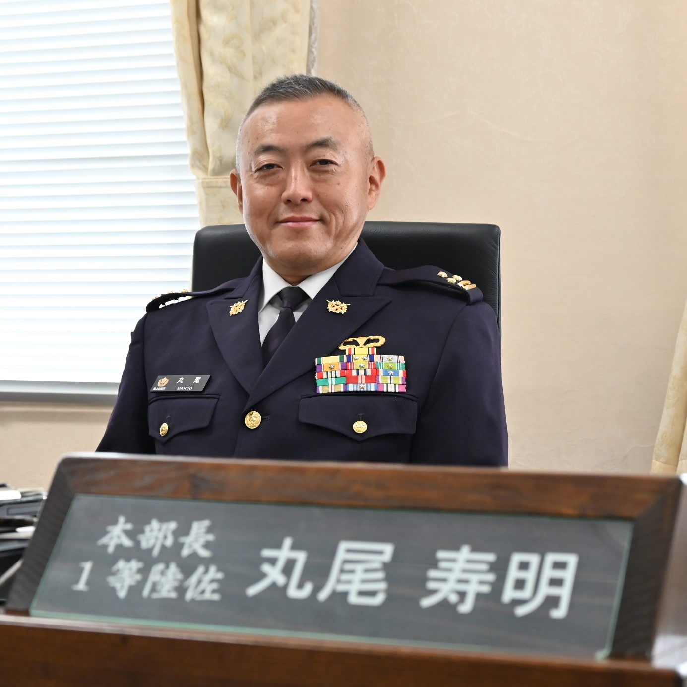 本部長　1等陸佐　　丸尾　寿明