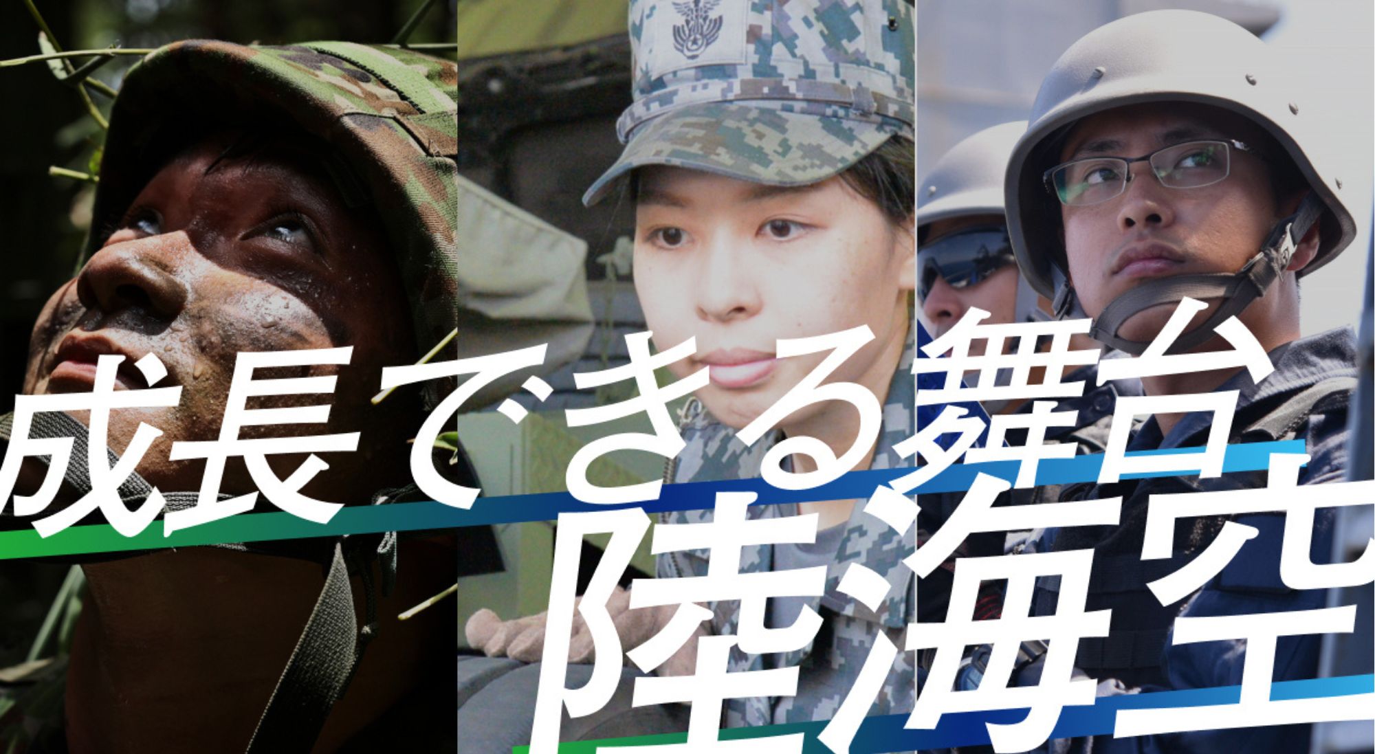自衛官について