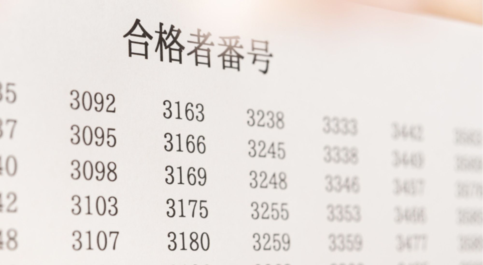 合格発表