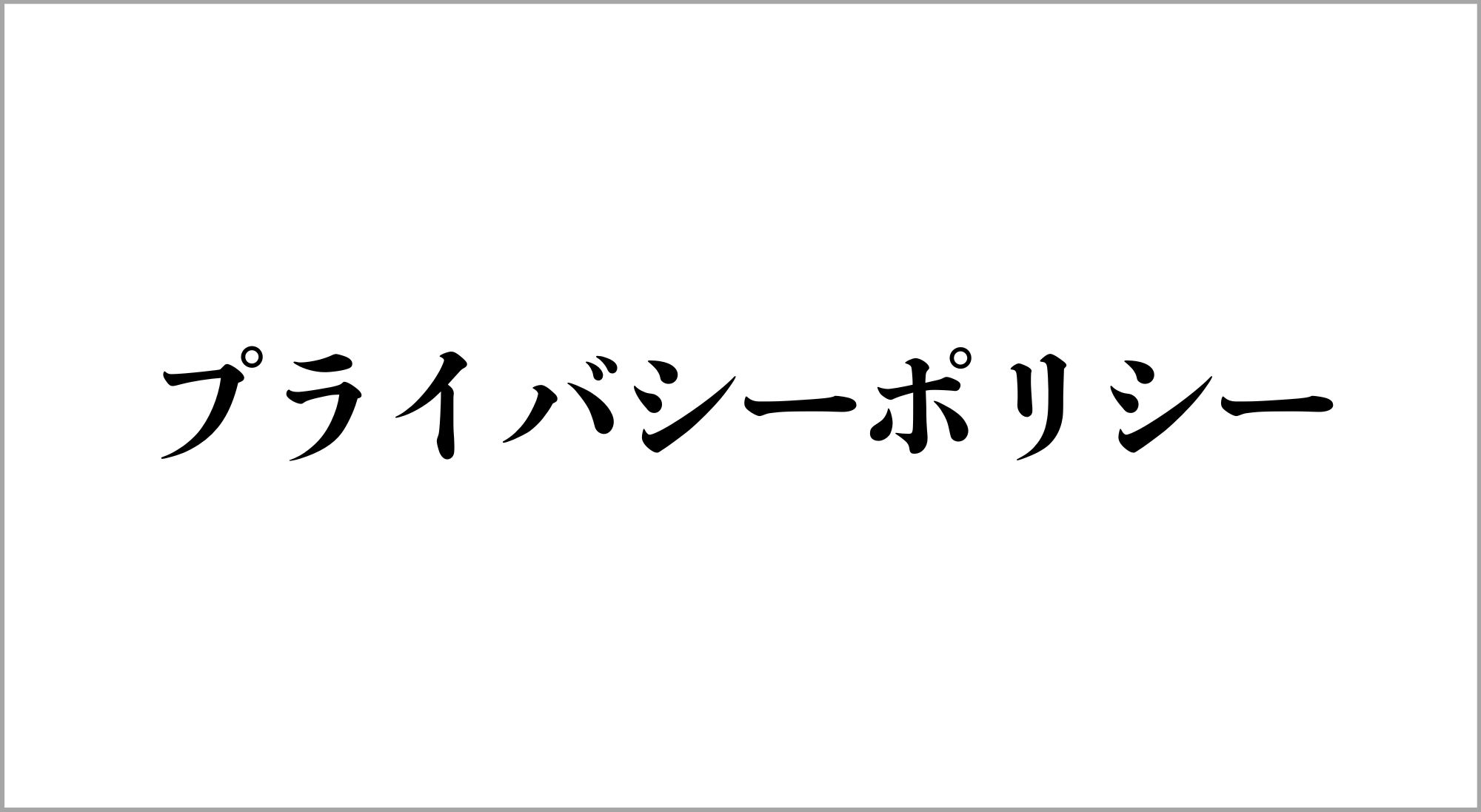 プライバシーポリシー