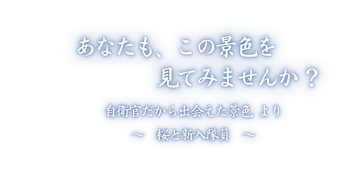 桜と新入隊員