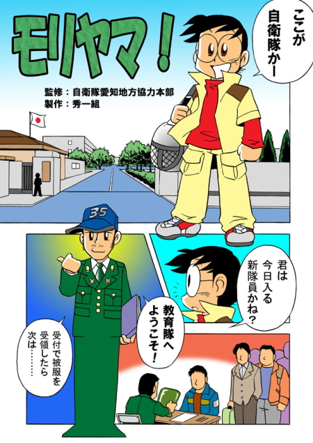 漫画モリヤマ 1 自衛隊愛知地方協力本部