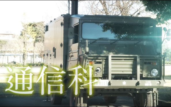 陸上自衛隊職種紹介　通信科