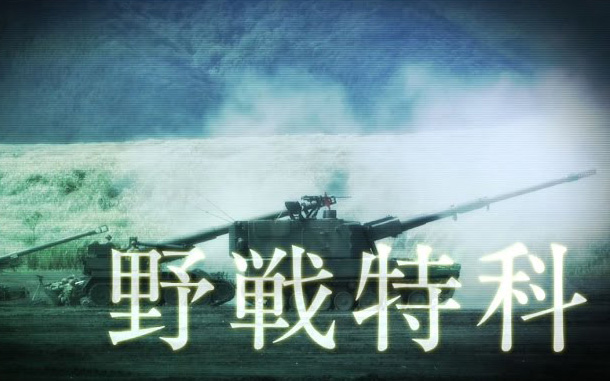 陸上自衛隊職種紹介　野戦特科