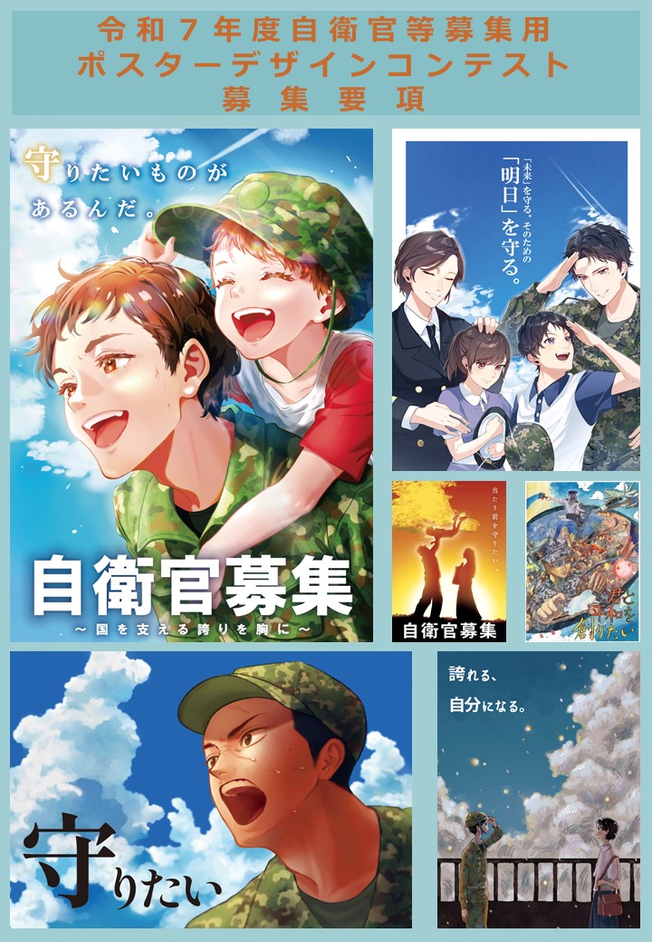 令和７年度自衛官募集用ポスターデザインコンテスト応募要項