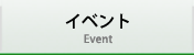 イベント