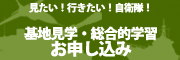 基地見学・お申し込み