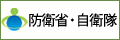 防衛省・自衛隊