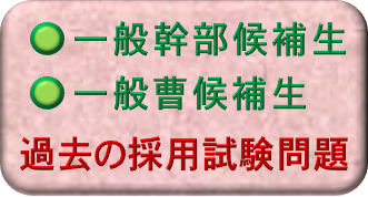 幹部曹過去問